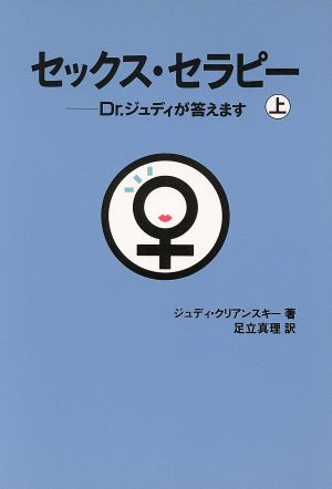 セックス・セラピー入門 性機能不全のカウンセリングから治療まで |