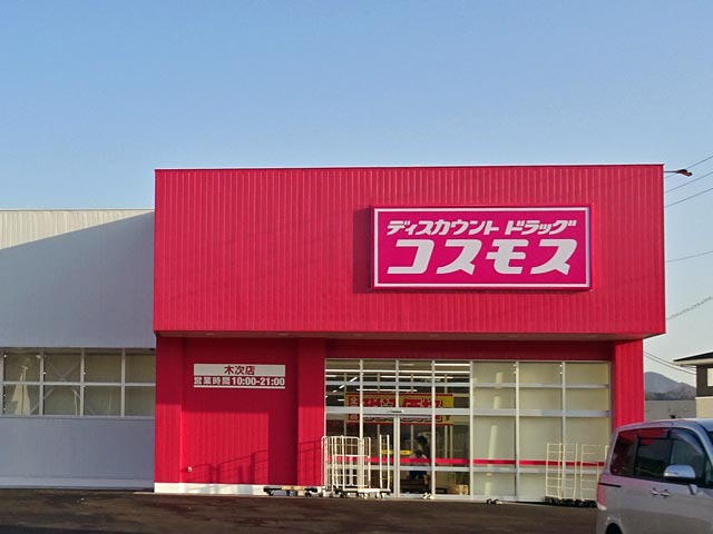 九州発｢コスモス薬品｣で突然社長降格のワケ 既存店売上高は前年超えが続いていたが・・・ | 専門店・ブランド・消費財