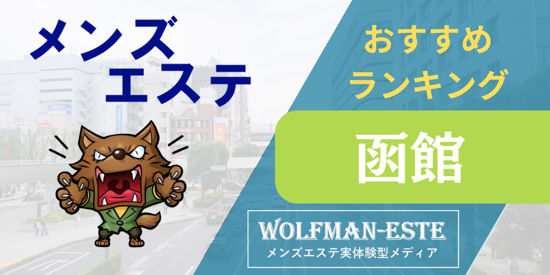 函館メンズエステおすすめランキング！口コミ体験談で比較【2024年最新版】