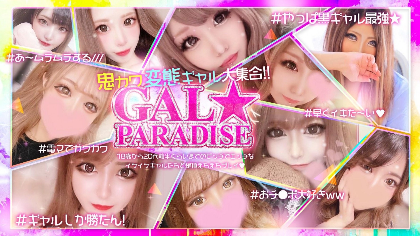 GAL☆PARADISE敦賀店 - 敦賀・若狭デリヘル求人｜風俗求人なら【ココア求人】