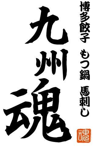 九州魂 西国分寺店 国分寺/居酒屋 ネット予約可