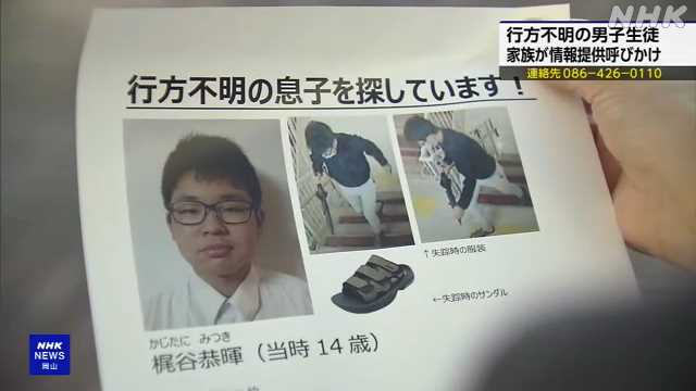 岡山県倉敷市中学生失踪事件(梶谷恭暉さん行方不明事件)