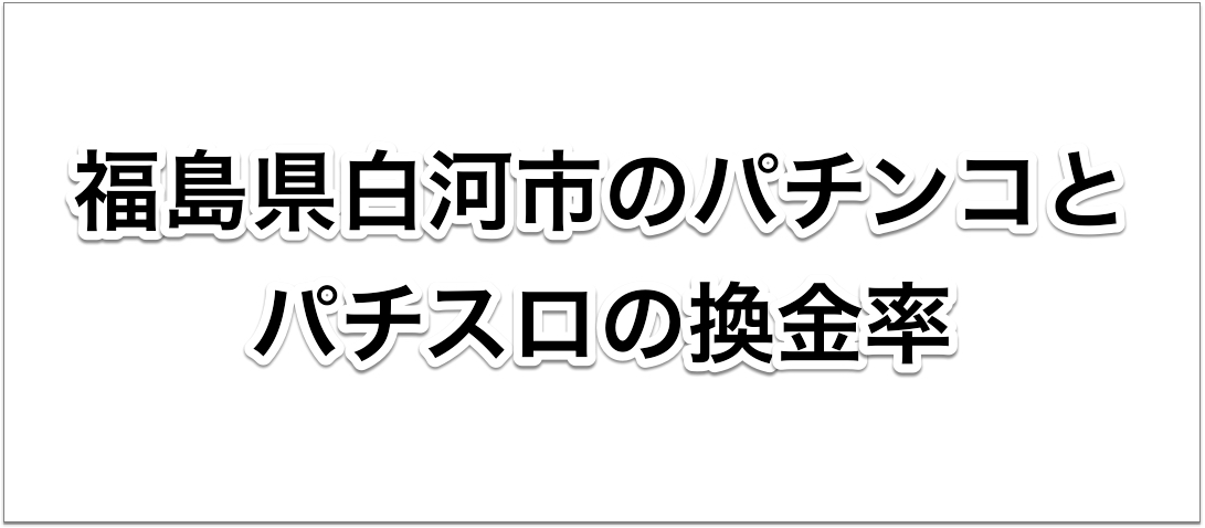 ダイナムゆったり館 福島郡山店 |