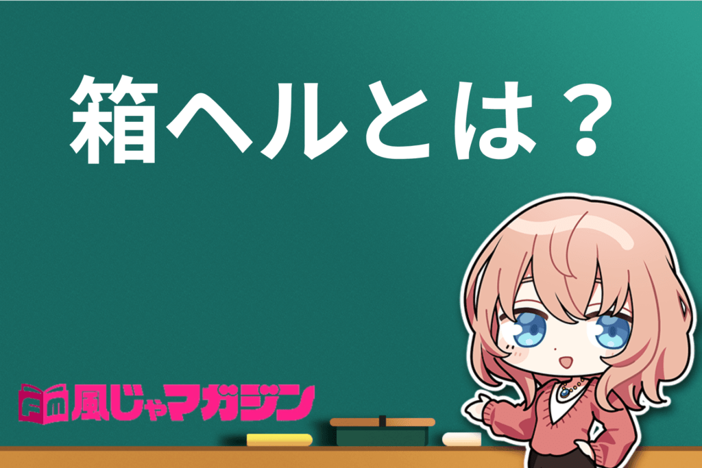 松本駅のピンサロや箱ヘル！人気の風俗「権堂てふてふ」