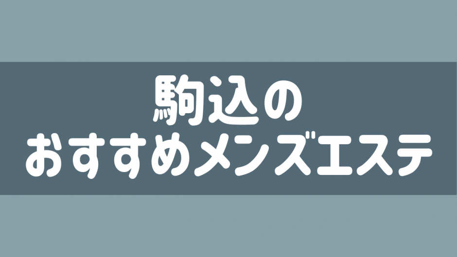 抜きあり？】駒込のメンズエステ5店おすすめランキング - しろくまメンズエステ