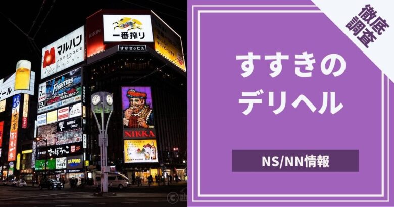 札幌 ・すすきので本番・基盤できると噂のデリヘル9店を紹介！口コミ・評判も解説！ -