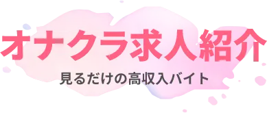 東京都のオナクラ(手コキ)出稼ぎアルバイト | 風俗求人『Qプリ』