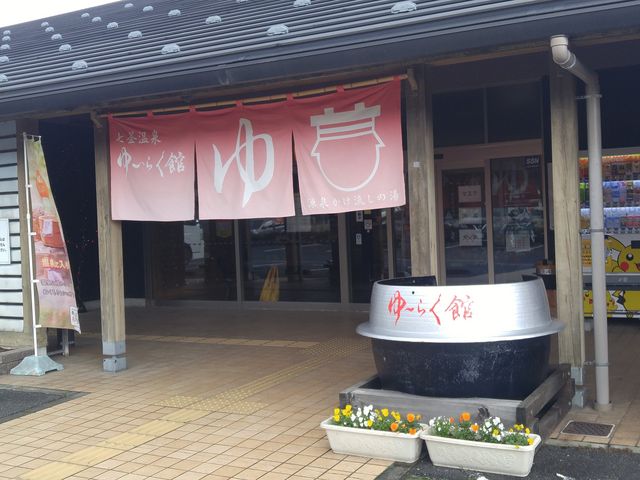 源泉かけ流し日帰り温泉 七釜（しちかま）温泉ゆーらく館【公式】♨新温泉町 on X: