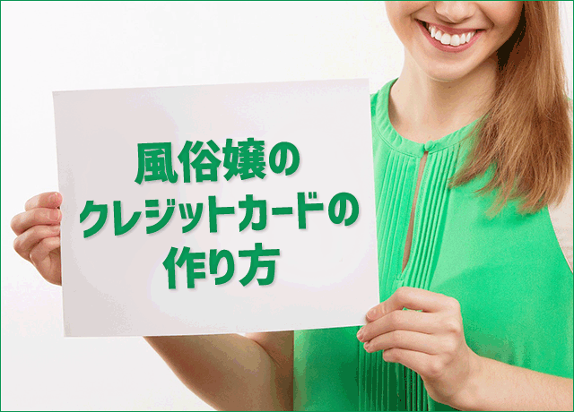 風俗嬢でもクレジットカードは作れる？書き方と選び方の両方が大事！