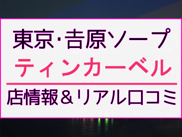 東京吉原の大衆ソープランド人気おすすめランキング【3万以下で遊べる】 | 風俗ナイト