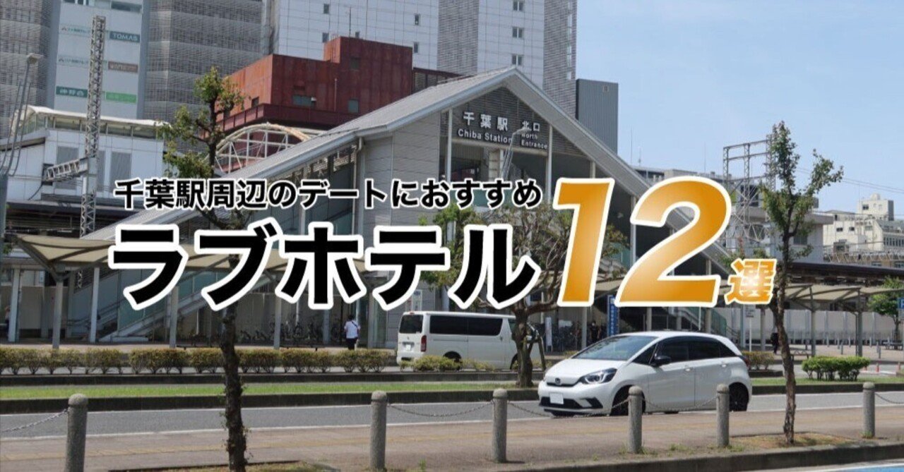 必見】千葉県でおすすめ＆人気のラブホテルを厳選してご紹介！ - Nigth Life