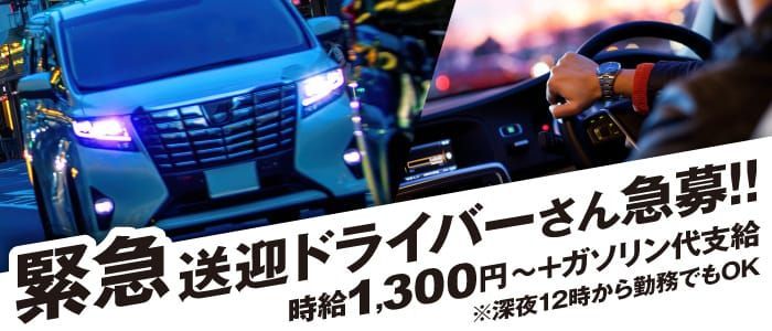 長岡市｜デリヘルドライバー・風俗送迎求人【メンズバニラ】で高収入バイト