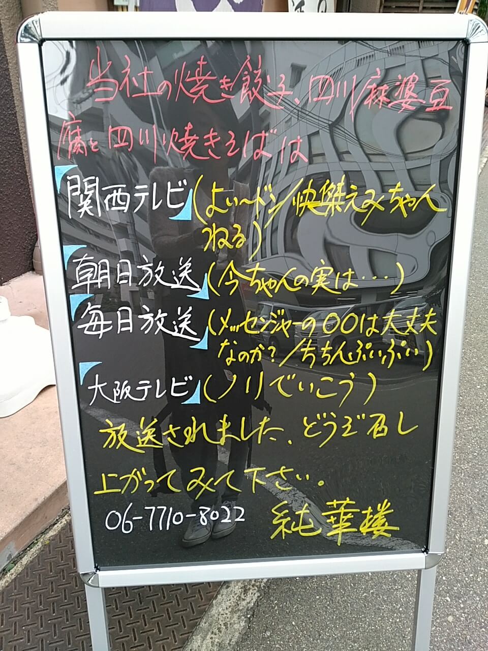 キャノンデールのＢ級食べ歩記: 餃子が旨いと評判の玉造「純華楼」へ遠征。麻婆豆腐を始め何を食べても絶品の名店との出会いに大満足