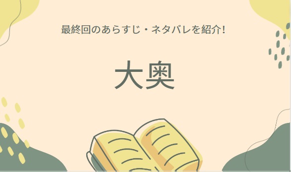 繋いできたバトンが未来へ渡された」希望あふれるラスト最終回を迎えたドラマ『大奥 Season2』11話感想まとめ -