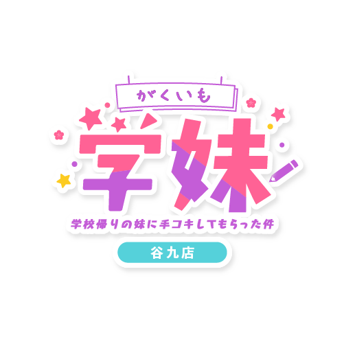 裏情報】谷九のオナクラ”学校帰りに妹に手コキしてもらった件 谷九店”で素人のエロさ爆発！料金・口コミを公開！ | 