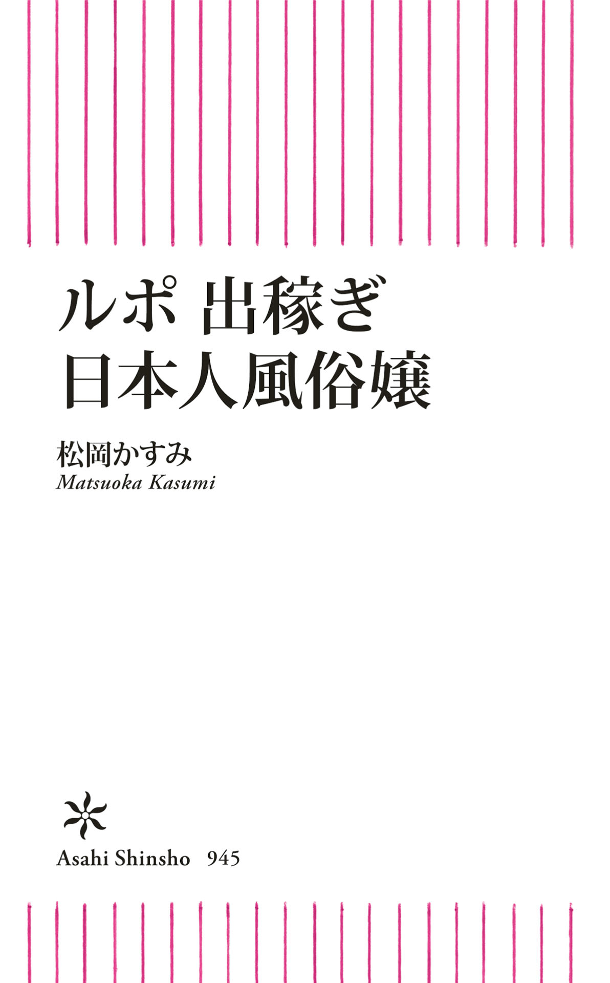 朝日新聞出版 | 『ルポ 出稼ぎ日本人風俗嬢』 日本経済の「一人負け」、