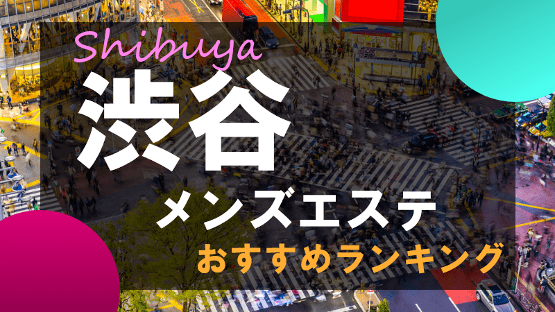 表参道駅でメンズフェイシャルが人気のエステサロン｜ホットペッパービューティー