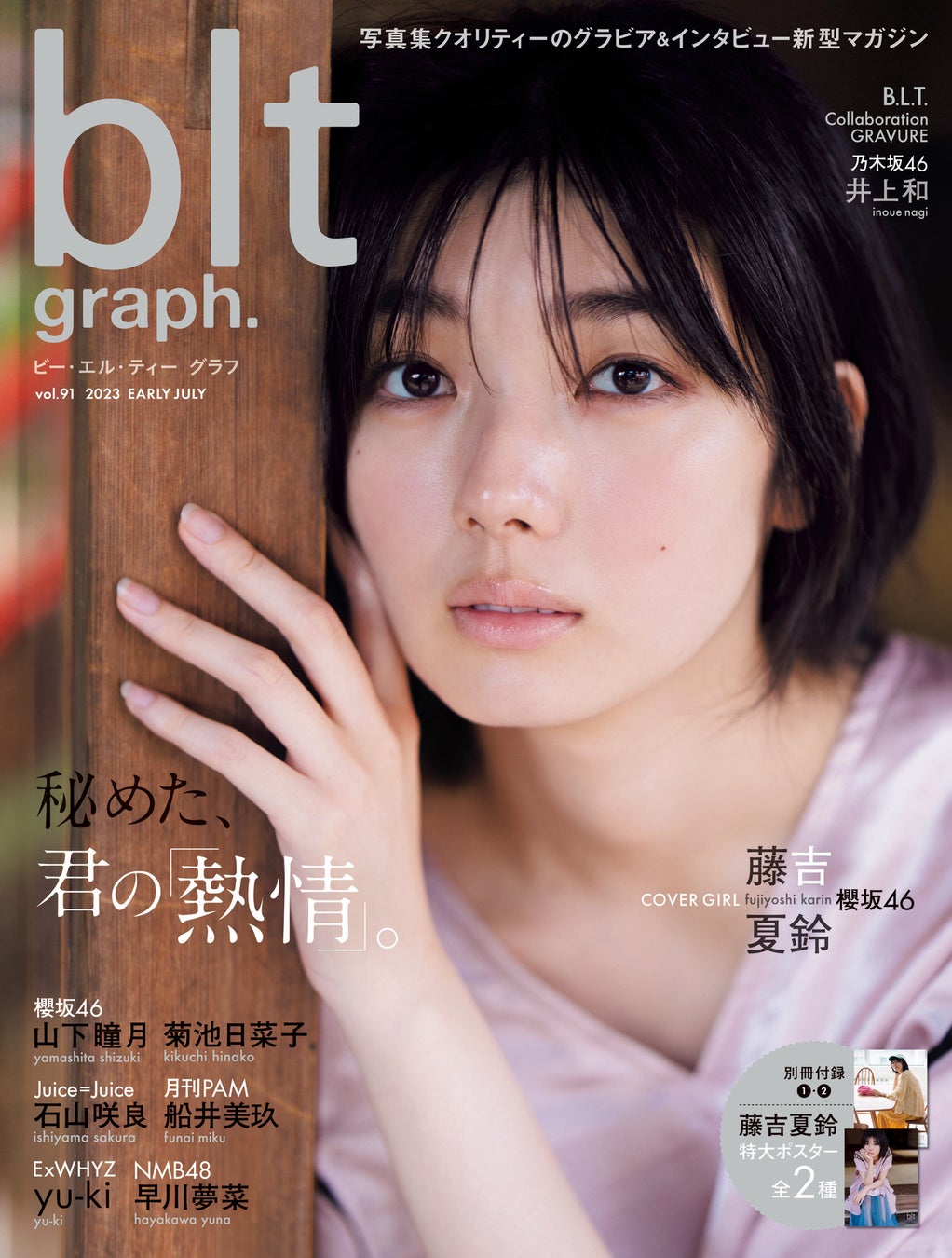 📸 画像：『blt graph.vol.104』セブンネットショッピング購入特典ポストカード【菜那セシル】｜櫻坂46 藤吉夏鈴、ナチュラルな表情を切り取る！