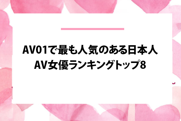 可愛いAV女優ランキング！AV大好きライターが選んだ珠玉の20人はこれだ！｜駅ちか！風俗雑記帳