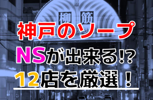 福原・＆ZONE(アンドゾーン)の口コミ！風俗のプロが評判を解説！【2024年神戸ソープ】 | Onenight-Story[ワンナイトストーリー]