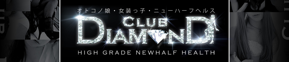 ニューハーフヘルス Club DIAMOND 日本橋店