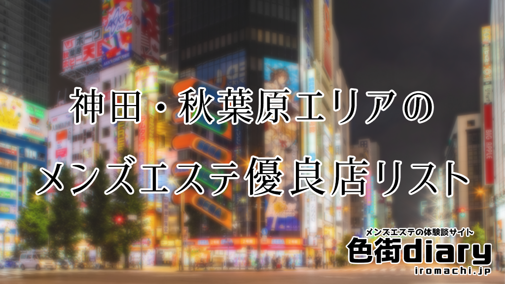 Noa -ノア-：神田・上野のメンズエステ | 2024年11月の最新口コミと予約情報