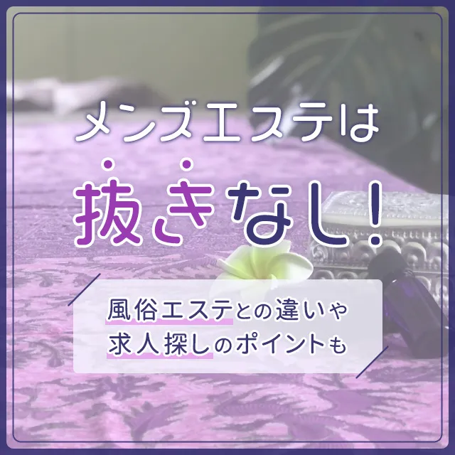 メンズエステのとは？施術内容や流れ、風俗との違いを徹底解説 - メンエスインフォメーション