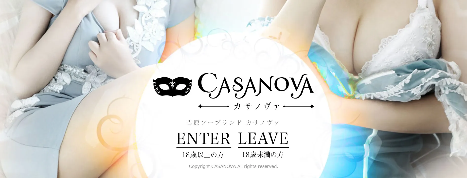 吉原ソープランド CASANOVA -