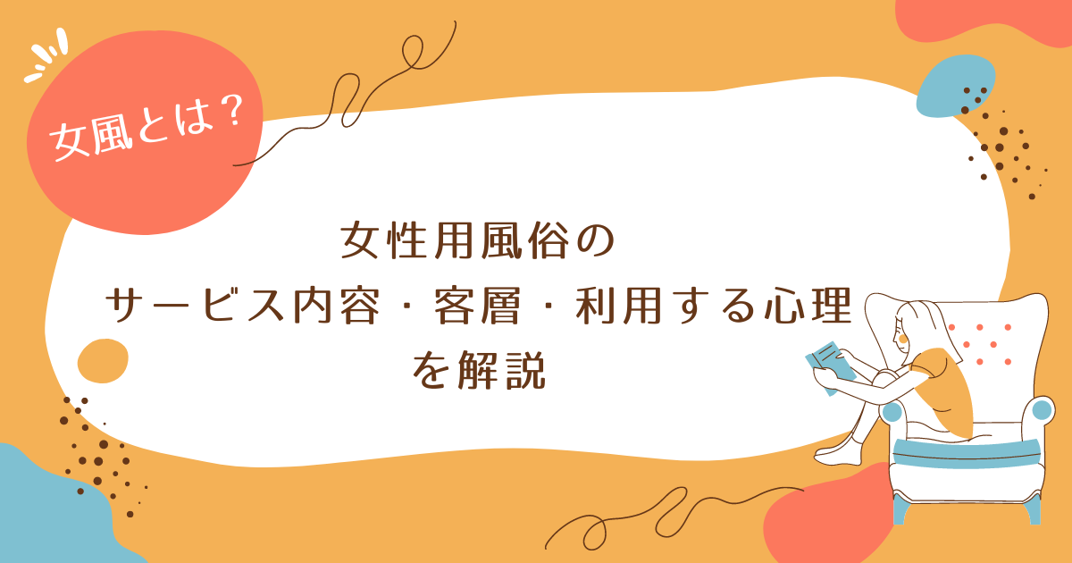 女性用風俗でよく聞く『痛い初回客』とは、どんな女性なの…？ - 神奈川の女性用風俗・女性向け風俗【NEO99