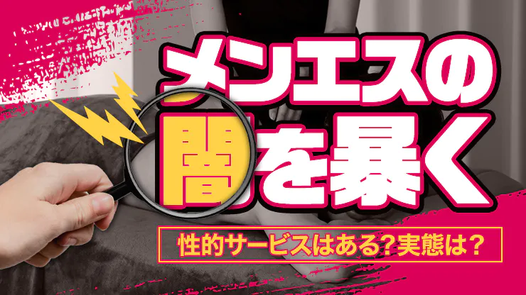 メンズエステでパンツからポロリ？事前対策と注意点！ | エステ番長