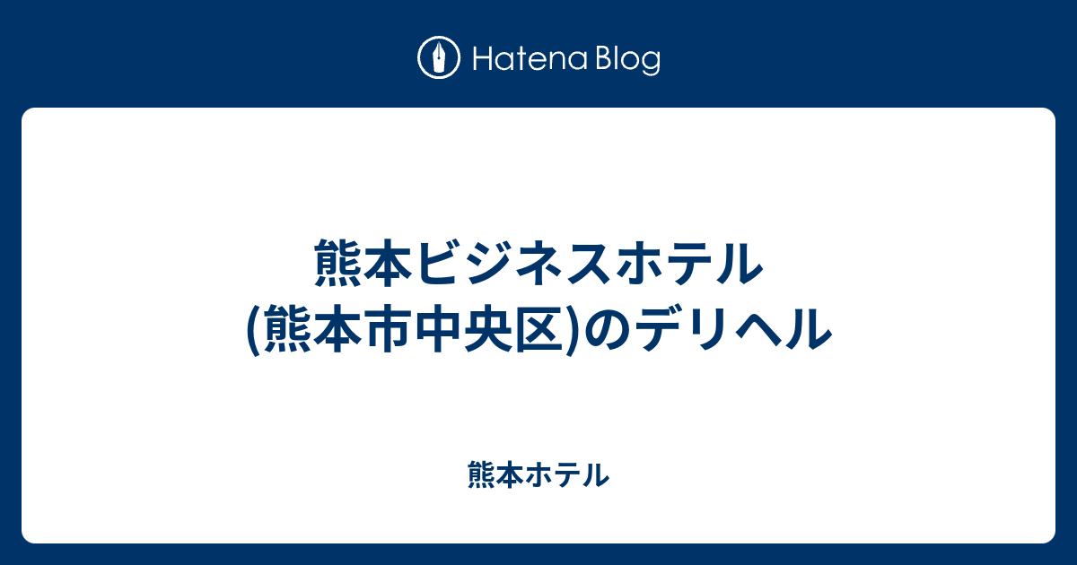 福山駅前の巨艦ホテル・福山ニューキャッスルホテルはデリヘル利用できるのか? | ナイト情報編集部ブログ