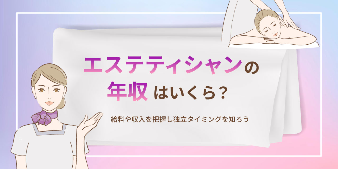 エステティシャンは将来性のある仕事！キャリアアップの方法とは？｜ドクターリセラ サロン開業・経営