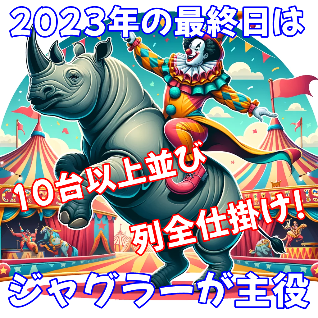 12月31日(日)｜エスパス歌舞伎町｜2023年の最終日も恒例の仕掛けが炸裂！サイの日でジャグラーシリーズに10台並び＆列全を投入！その他にも1/2系に加えて単品が多数アリ！  - スロッターギルド2.0