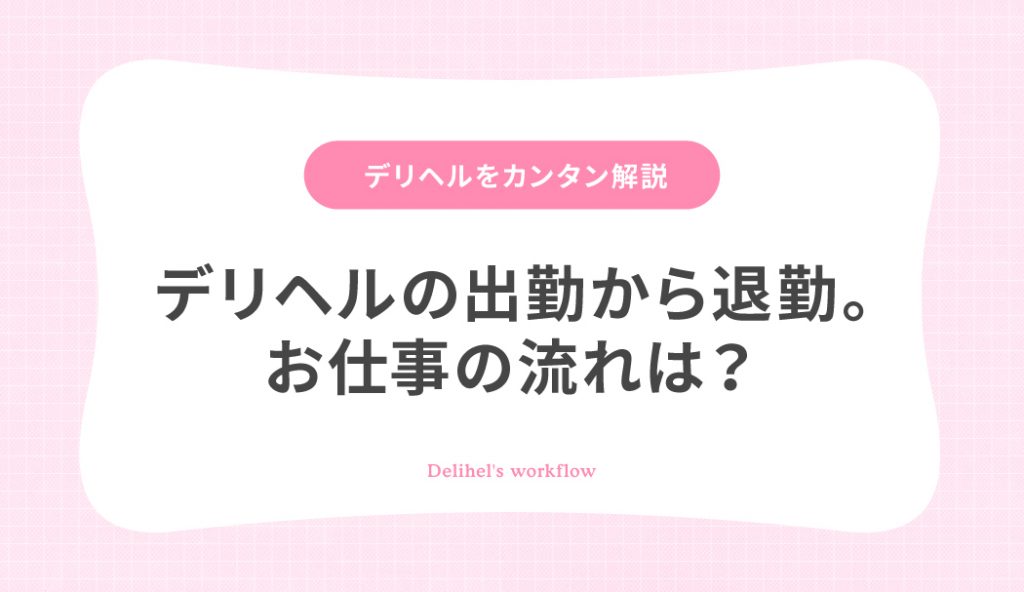 デリヘルを自宅に呼ぶリスクと、家に呼ぶ際の注意点｜アンダーナビ風俗紀行