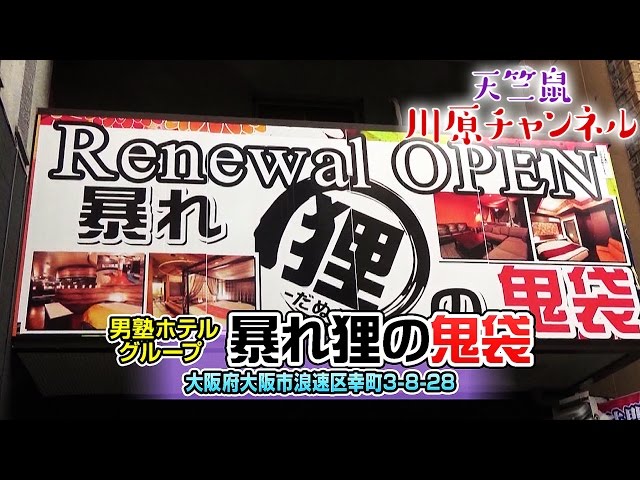 クーポン : ホテルラブリー大阪店(旧暴れ狸の鬼袋大正店)