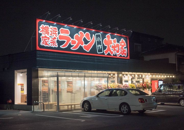 横浜家系ラーメン 新松木 大和家