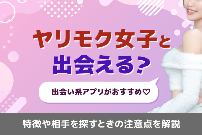 withのヤリモク率は低い！真剣な出会いを見つける方法を解説！ | マッチングパートナーズ