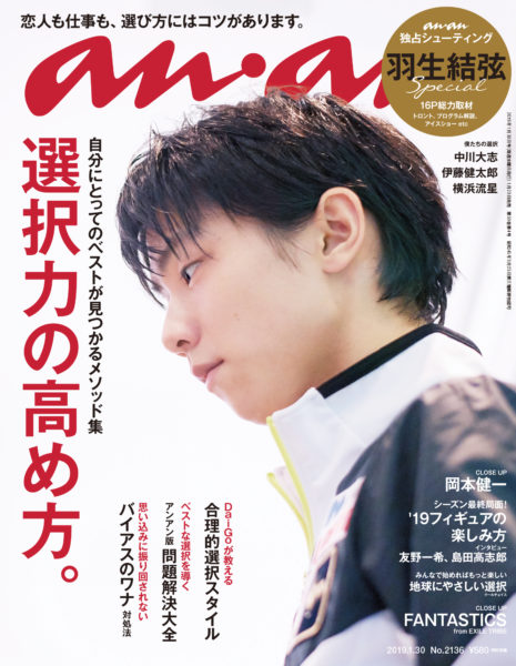 anan NO.2046 呼吸と体幹 羽生結弦、宇野昌磨、友野一希 -