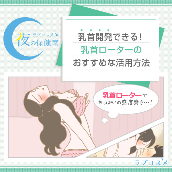 乳首開発するやり方！感度を敏感にするコツ - 夜の保健室