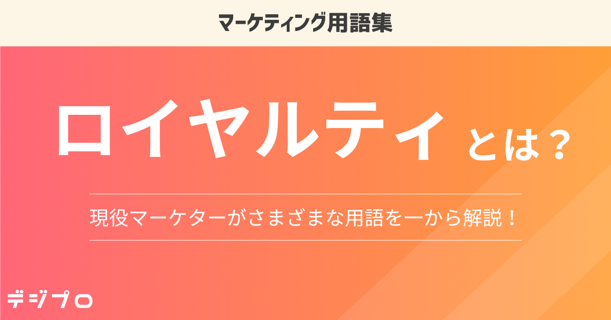 ロイヤリティとは？ロイヤルティとの違いと高める方法を解説！ | 組織改善ならモチベーションクラウド