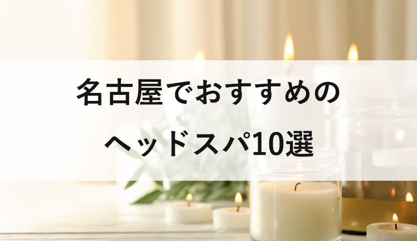 愛知県名古屋市東区・パート・アルバイト｜経験者向け｜エステの求人のエステ求人検索結果｜エステ求人.com