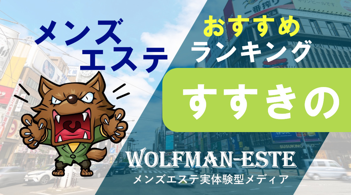 札幌の人気メンズエステ「GRANDE ～グランデ～」 |