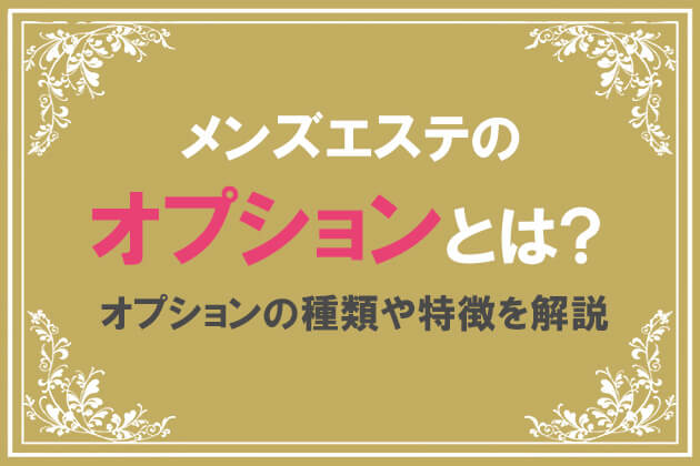 最新版】メンズエステとは？男性も女性もハマる魅力と施術内容や流れを動画付きで解説 | メンズエステ体験談ブログ