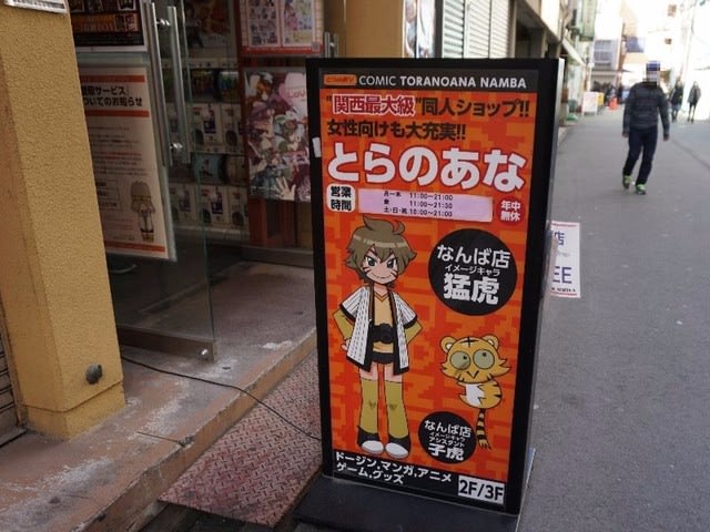 日本橋3丁目、オタロードのコミック・同人ショップ「とらのあななんば店A」 - おまけ的オタク街 アキバやポンバシの情報発信基地