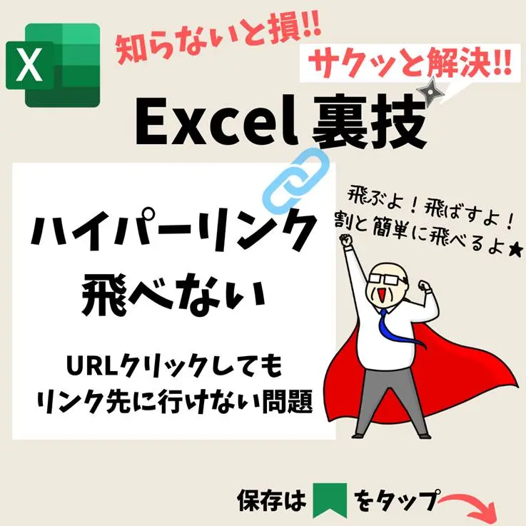 エクセル(Excel)でハイパーリンクがうまく開かない時の対処法｜動画付