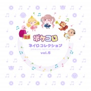 ココネ / ポケコロ ネイロコレクション