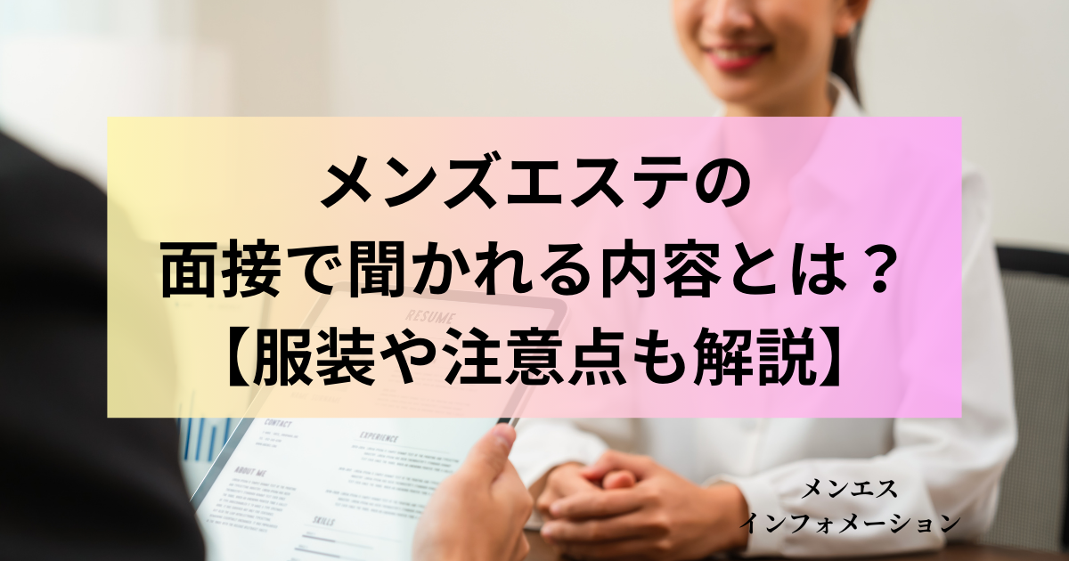 メンズエステの平均時給や月収とは？出勤数別に解説 - メンエスインフォメーション