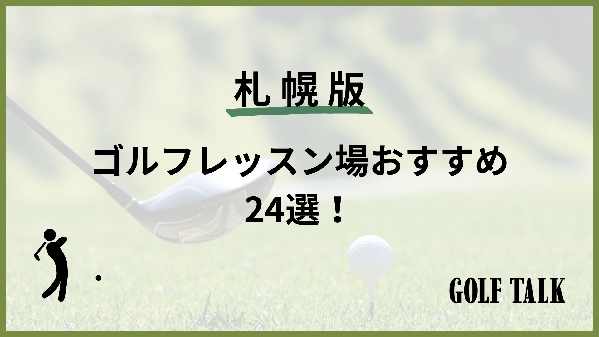 TOP Lesson.1札幌校｜札幌｜風俗求人 未経験でも稼げる高収入バイト YESグループ