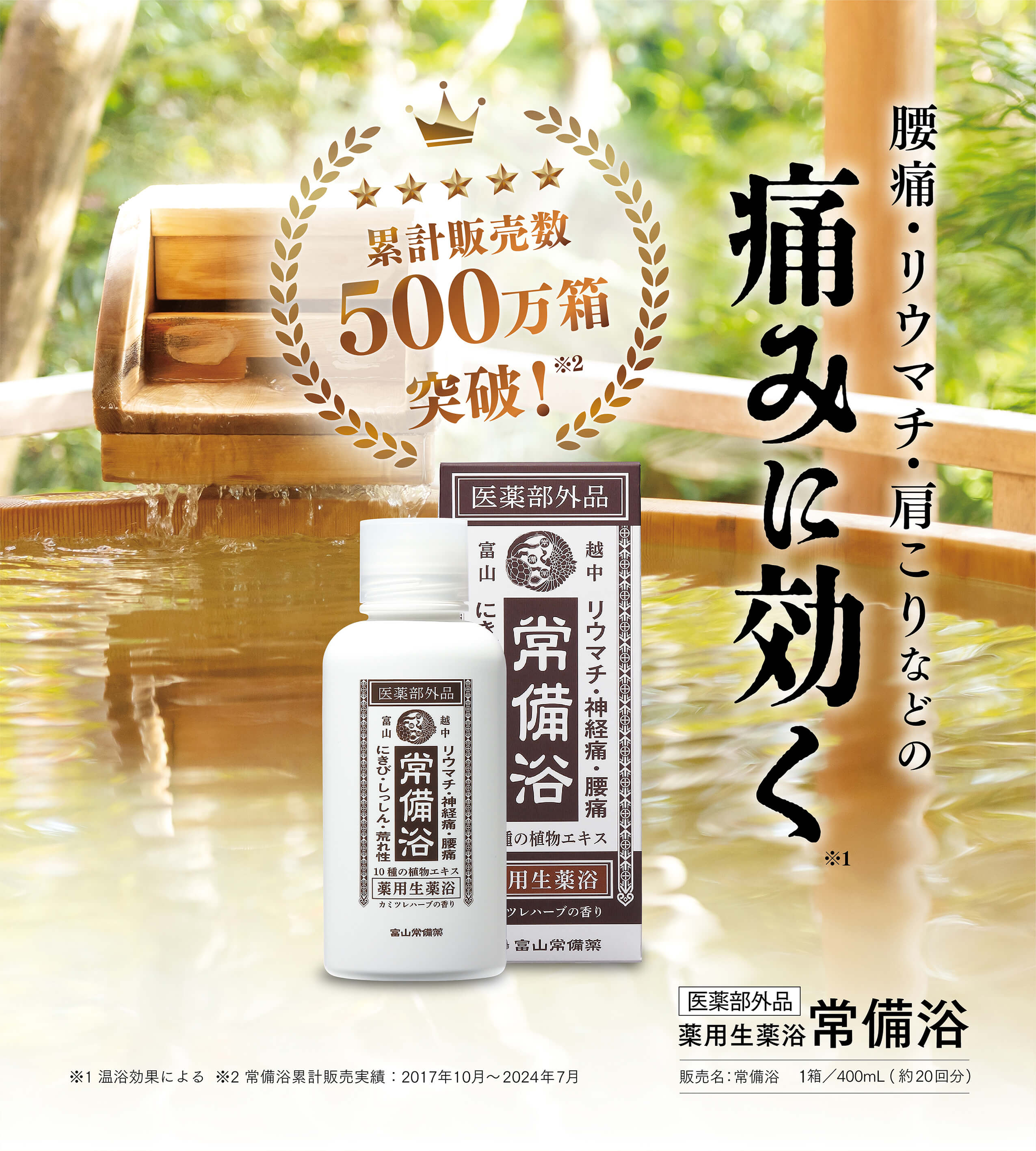 富山常備薬「常備浴」お試し1,980円（半額）【痛みに効く入浴剤】 | お試し半額キャンペーン