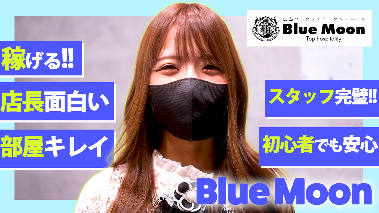 体験談】広島流川ソープ「ブルームーン（Blue Moon）」はNS/NN可？口コミや料金・おすすめ嬢を公開 |